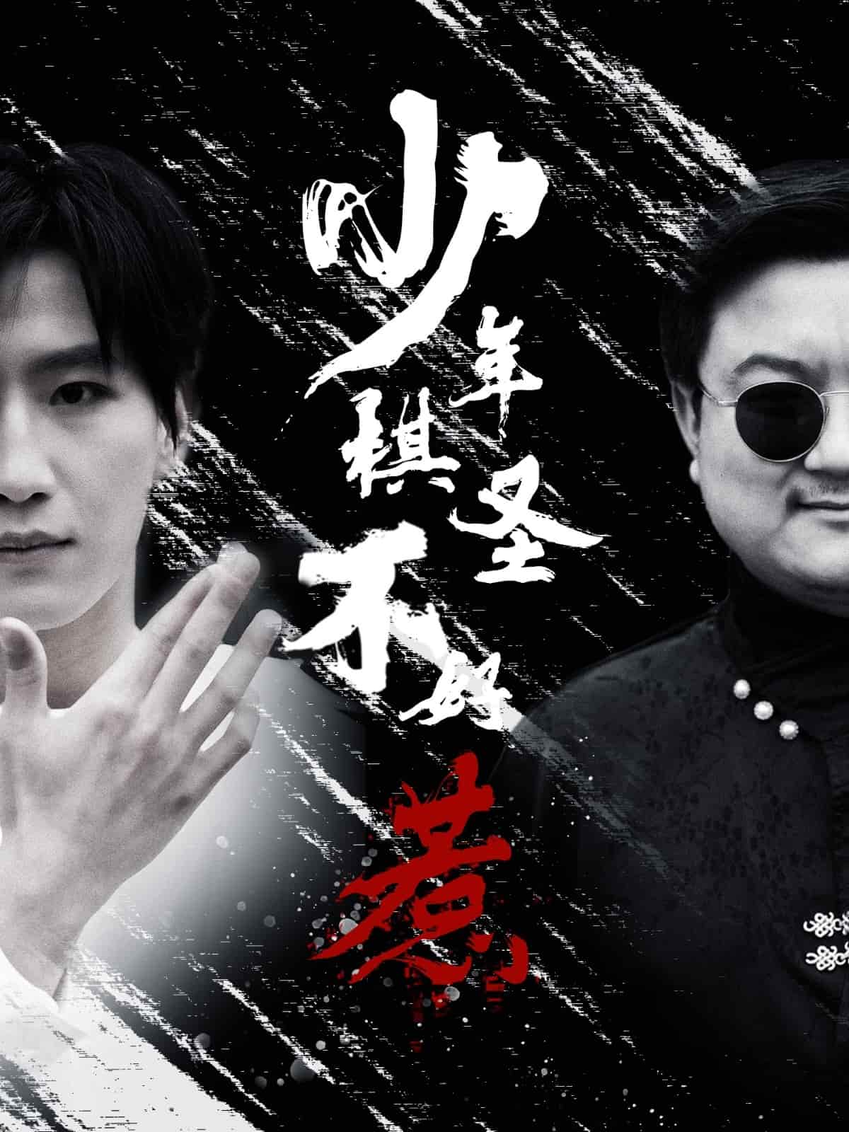 少年棋圣不好惹 第39集