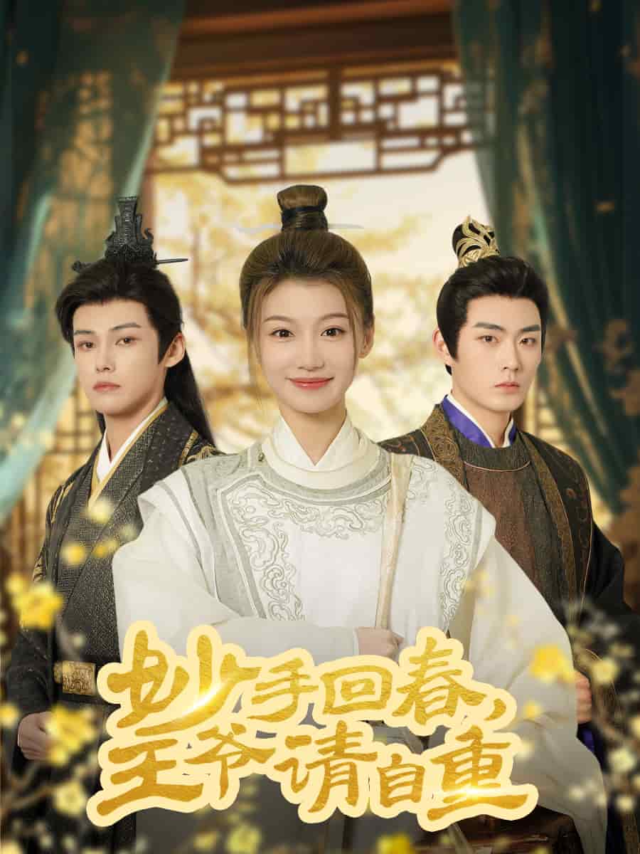 杏林误入凤雀台 第39集