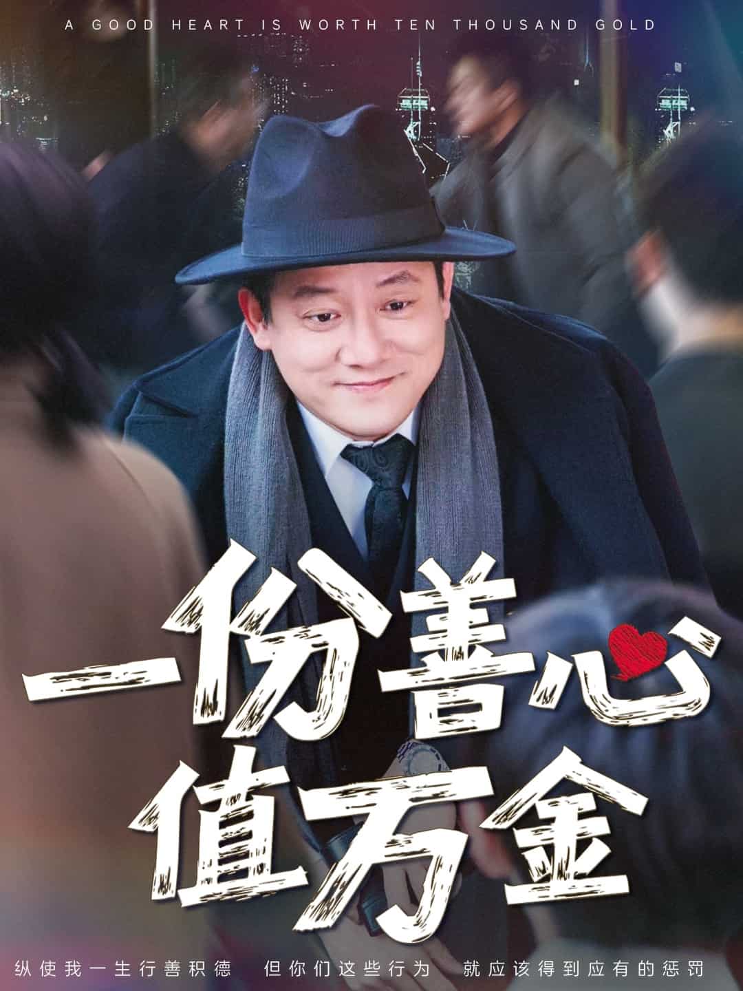 一份善心值万金 第39集