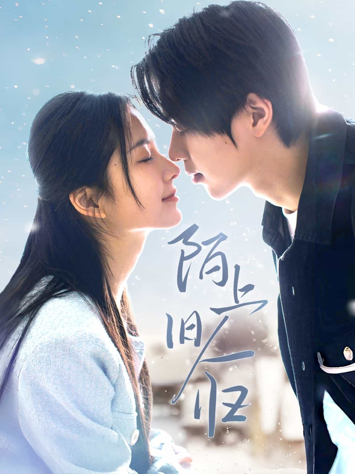 陌上旧人归 第34集
