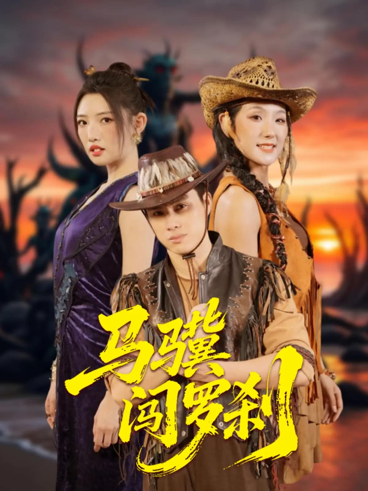 马骥闯罗刹 第39集