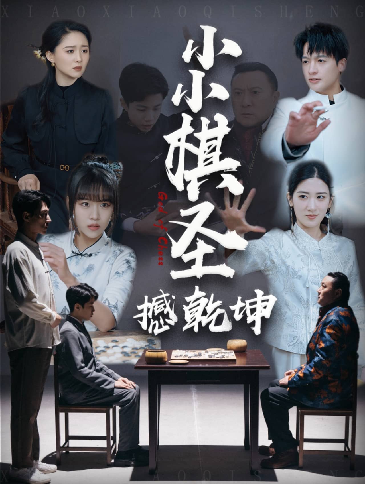 小小棋圣撼乾坤 第41集