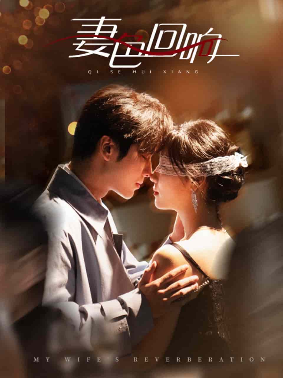 妻色回响 第39集