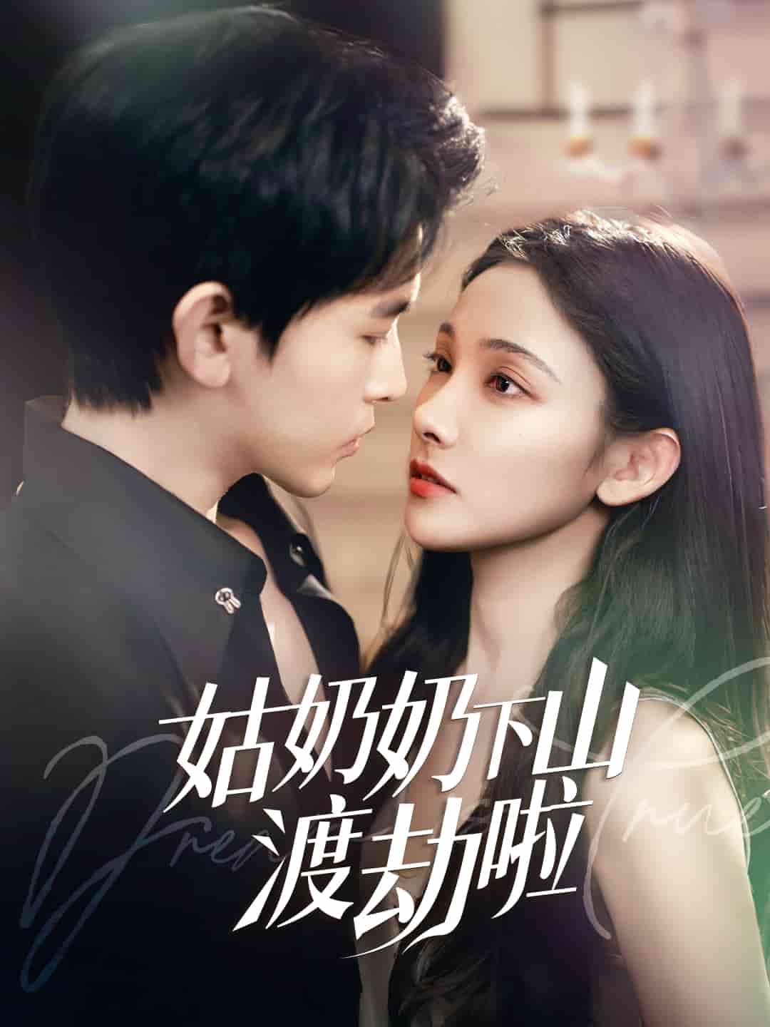 有仙妻有亿点强 第39集