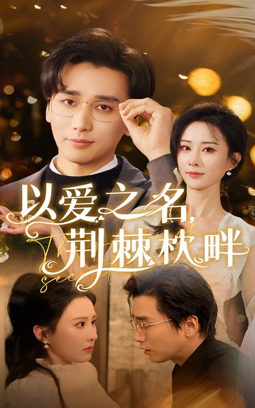 以爱之名荆棘枕畔 第39集