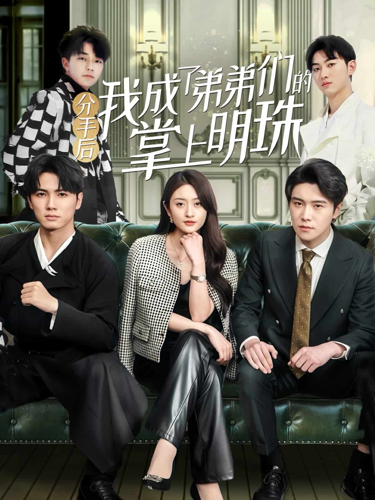 分手后我成了弟弟们的掌上明珠 第2集