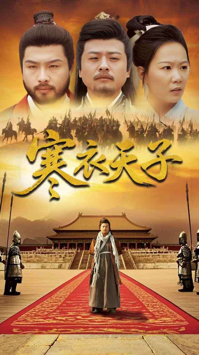 寒衣天子 第23集