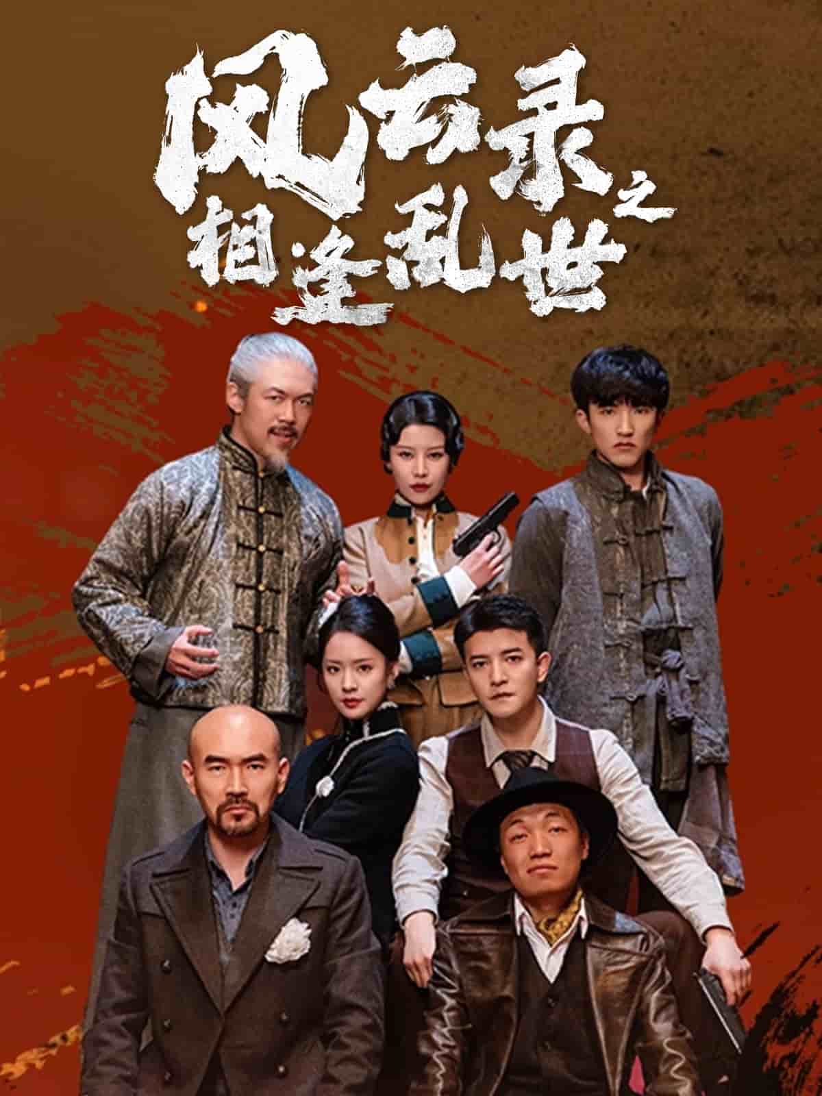 风云录之相逢乱世 第79集
