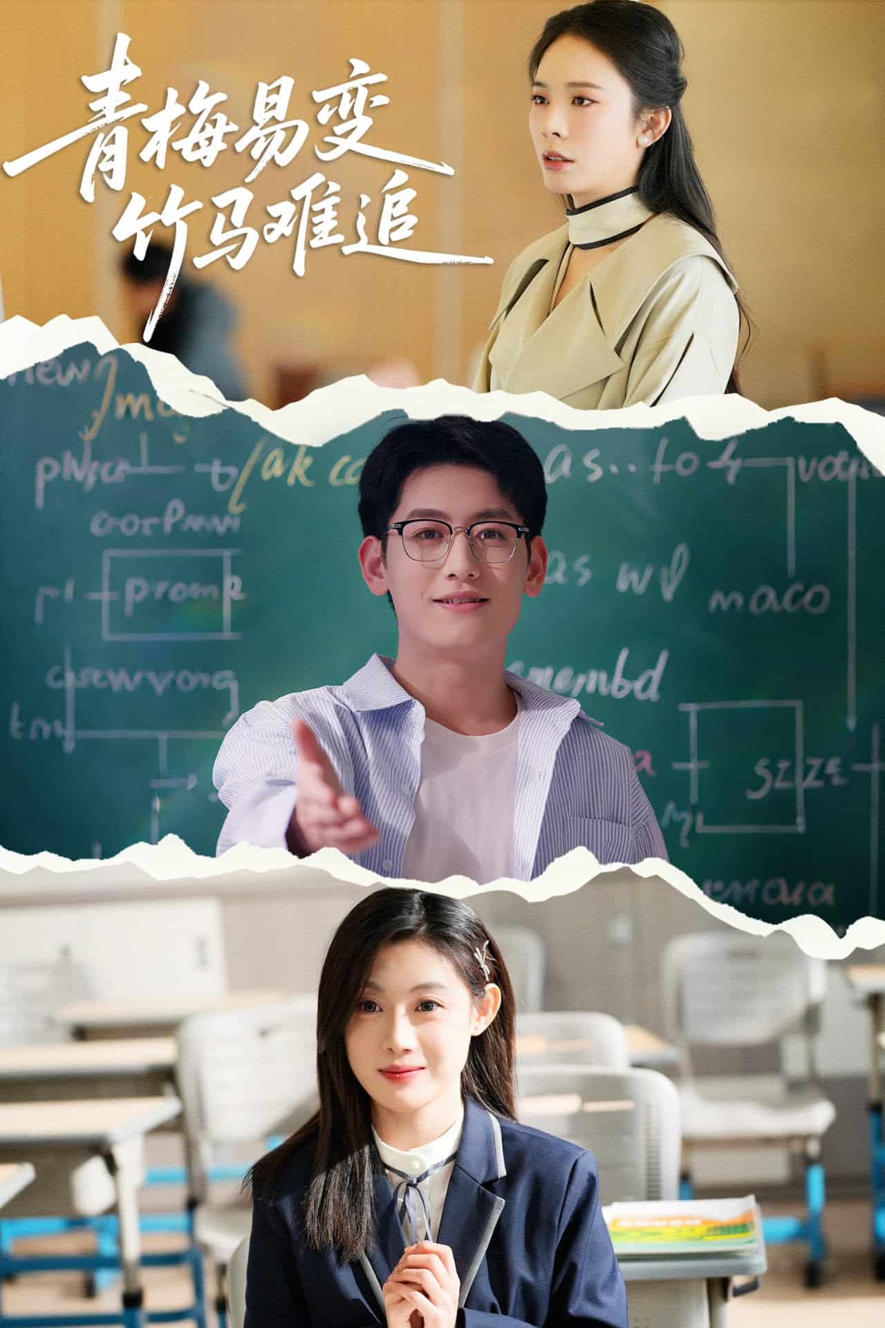 青梅易变竹马难追 第39集