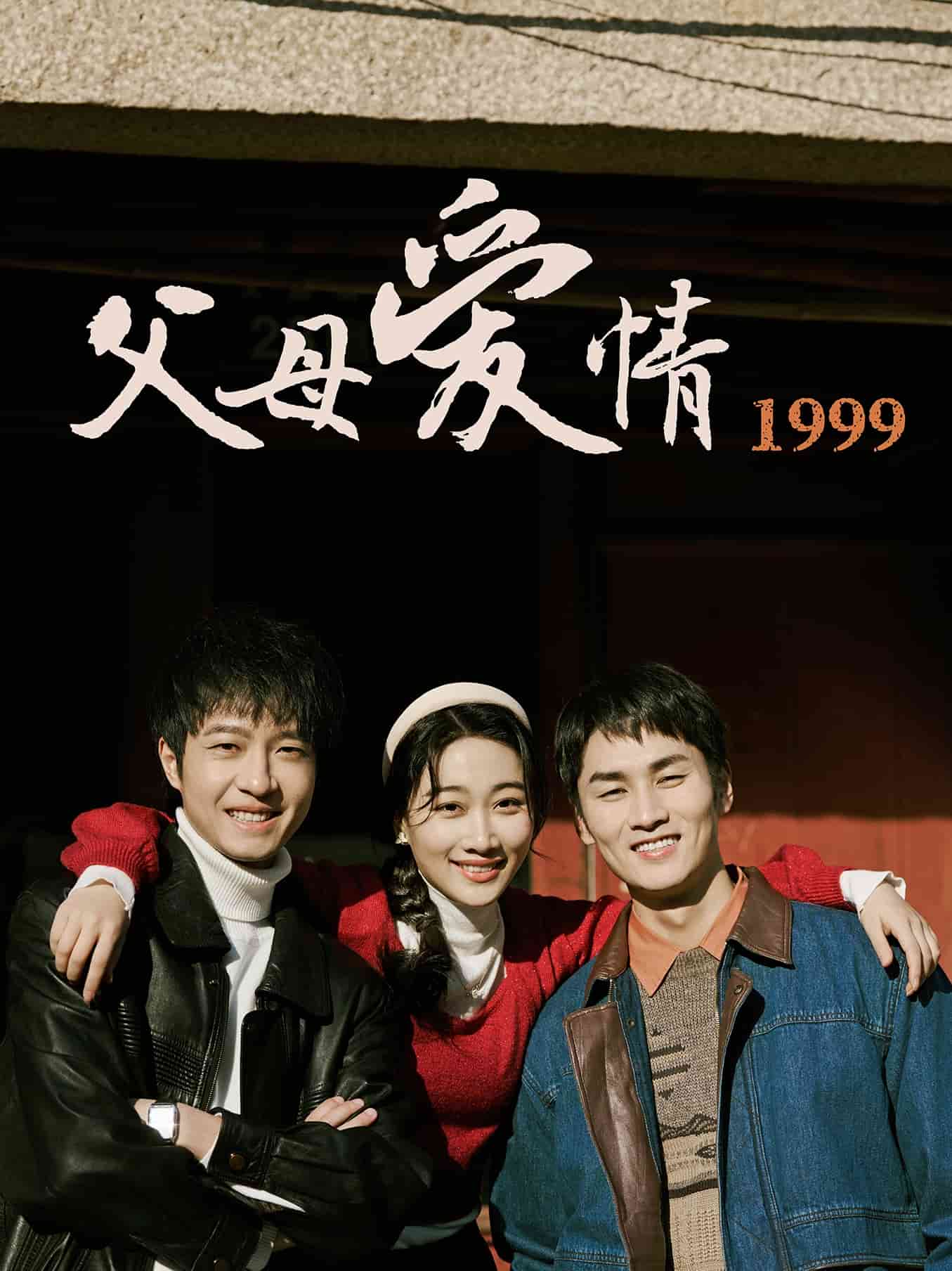 父母爱情1999 第39集