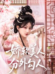 娇软美人，分外勾人 第39集