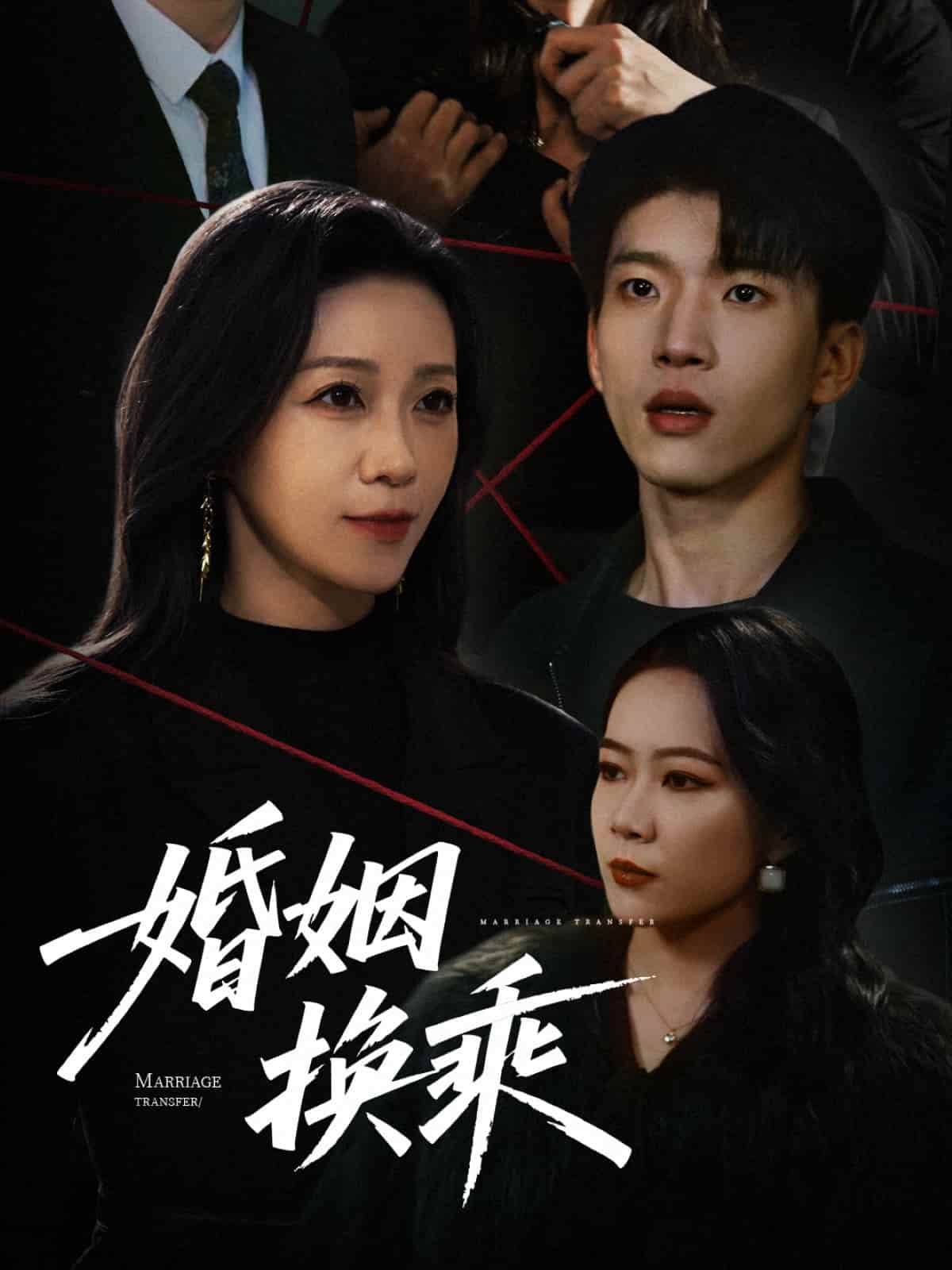 婚姻换乘 第39集
