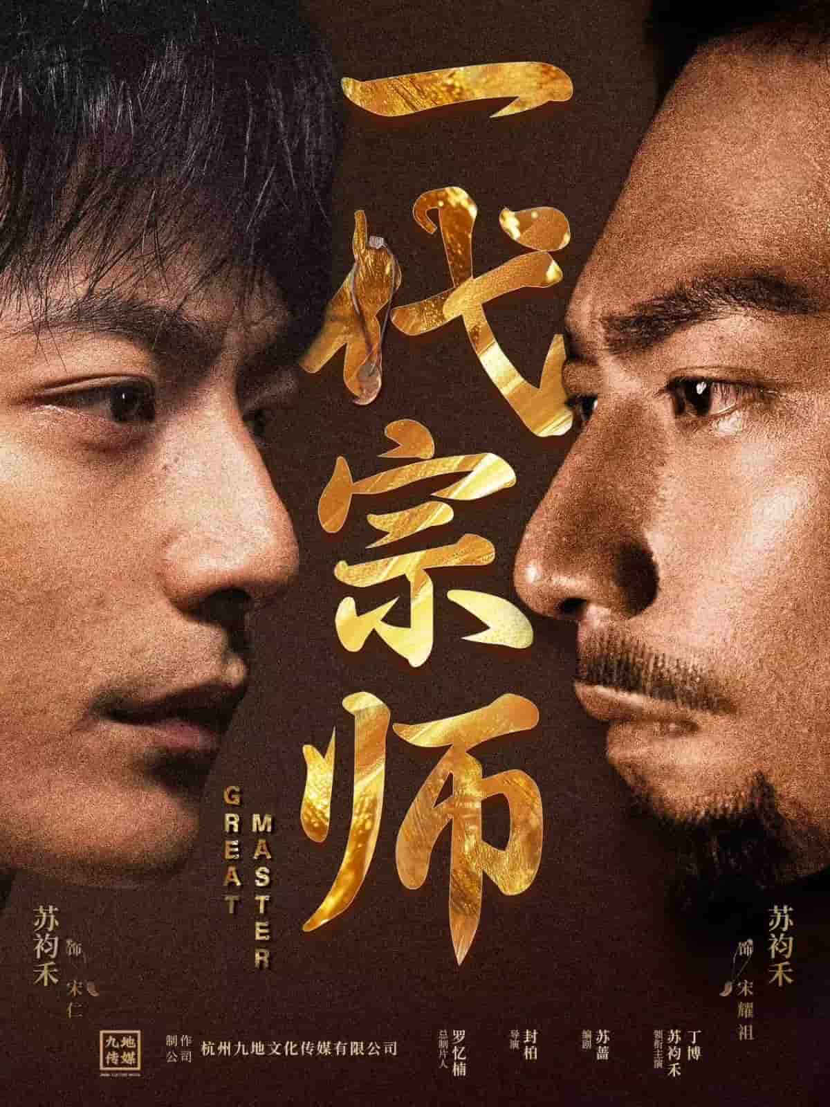 一代宗师（短剧版） 第39集