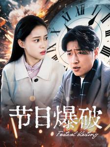节日爆破 第21集