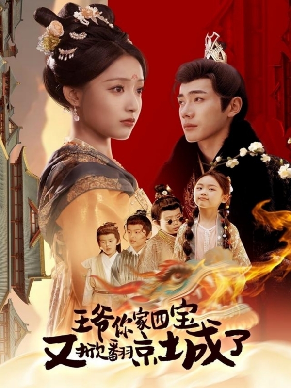 萌宝拆家日记，王爷的京城危机 第39集