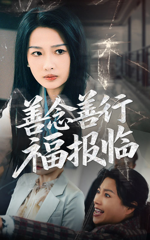 善念善行福报临 第39集