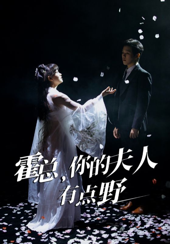霍总，你的夫人有点野 第39集