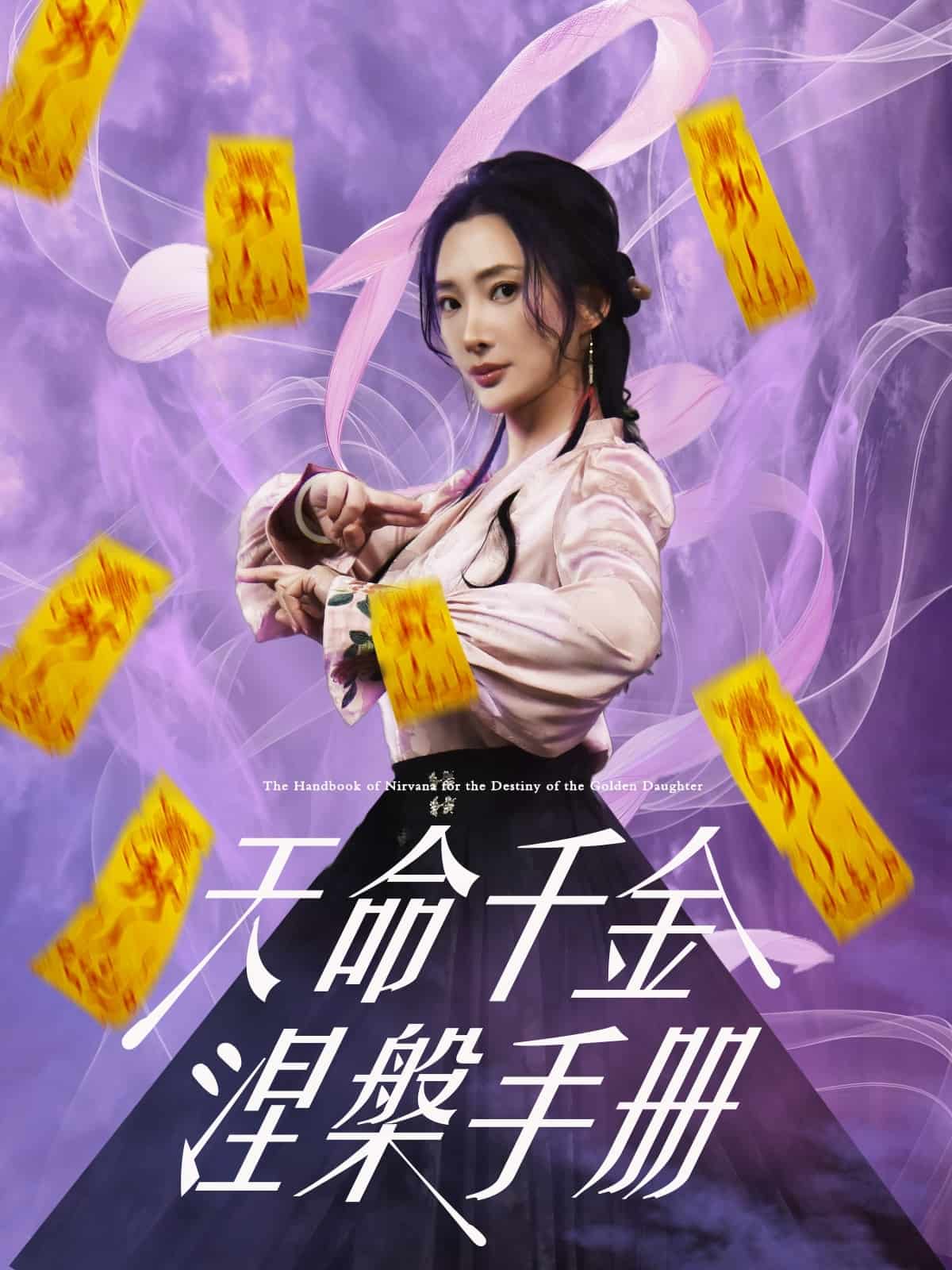 天命千金涅槃手册 第39集