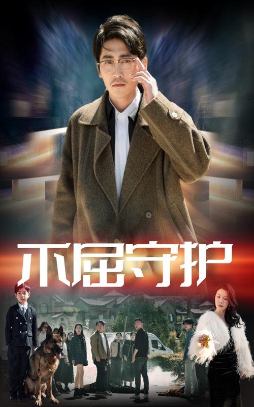 不屈守护 第39集