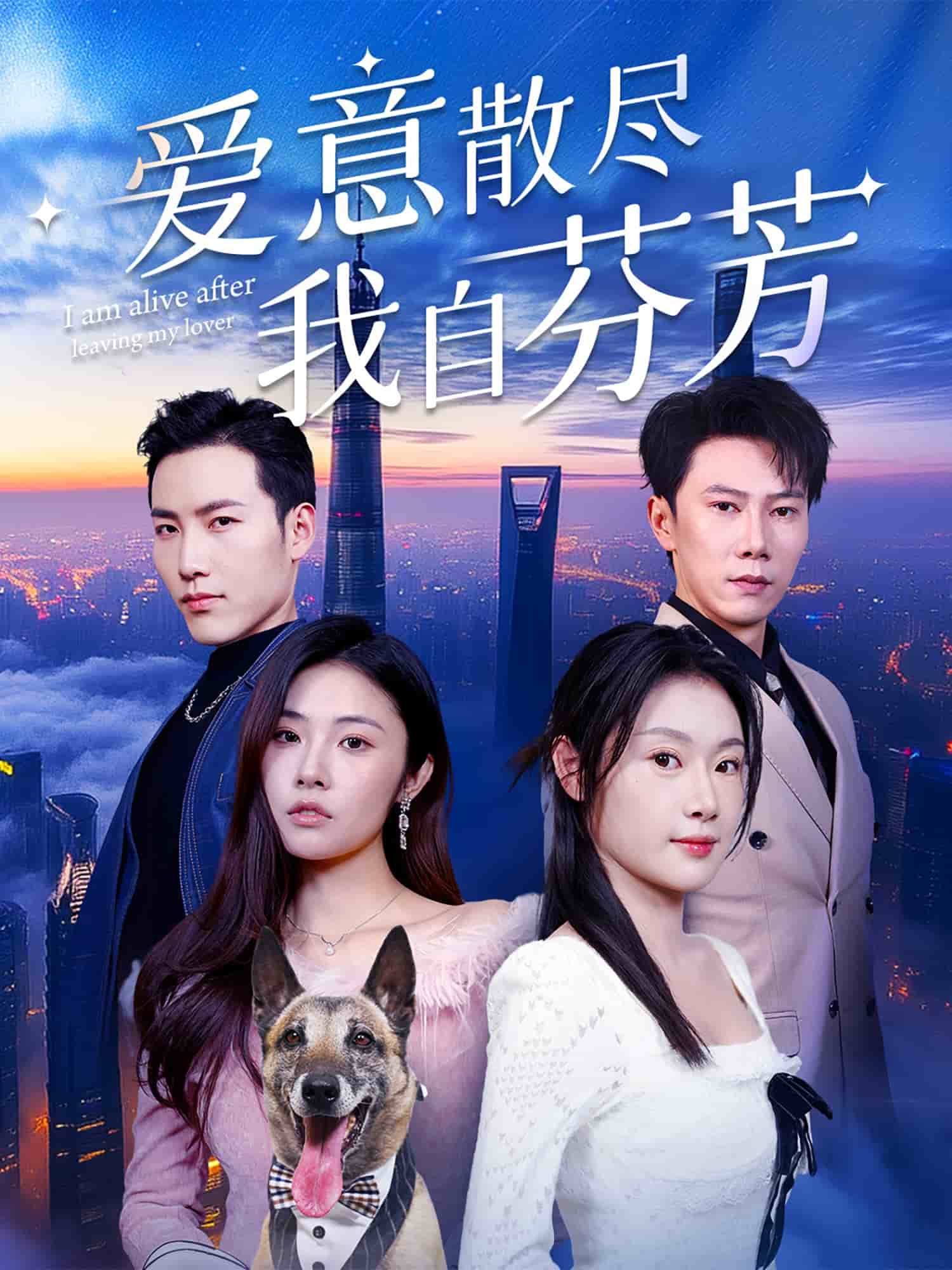 爱意散尽我自芬芳 第3集