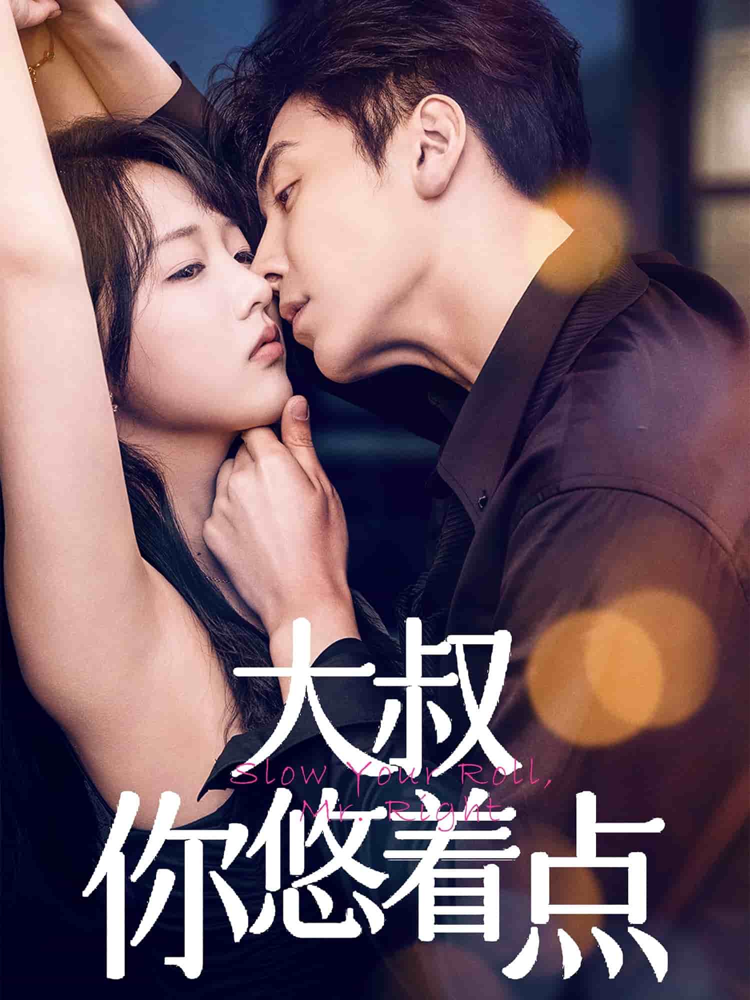 大叔你悠着点 第54集