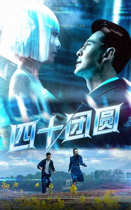 四十团圆 第39集