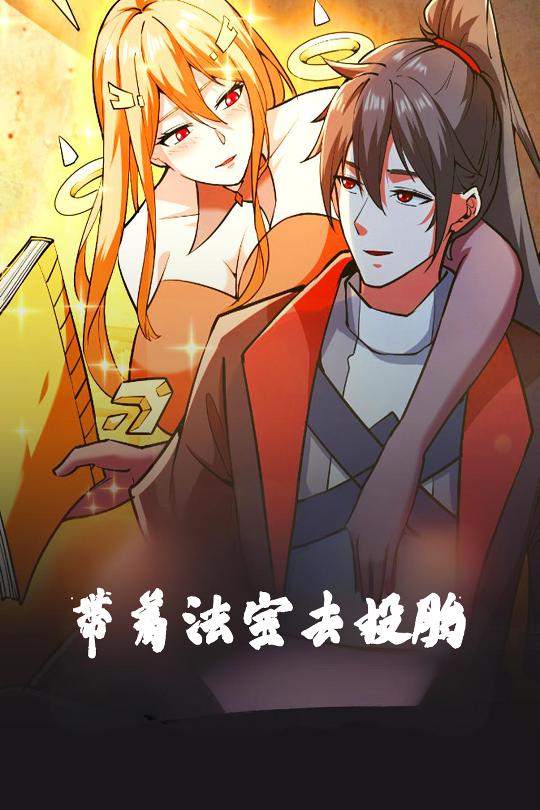 带着法宝去投胎 第39集