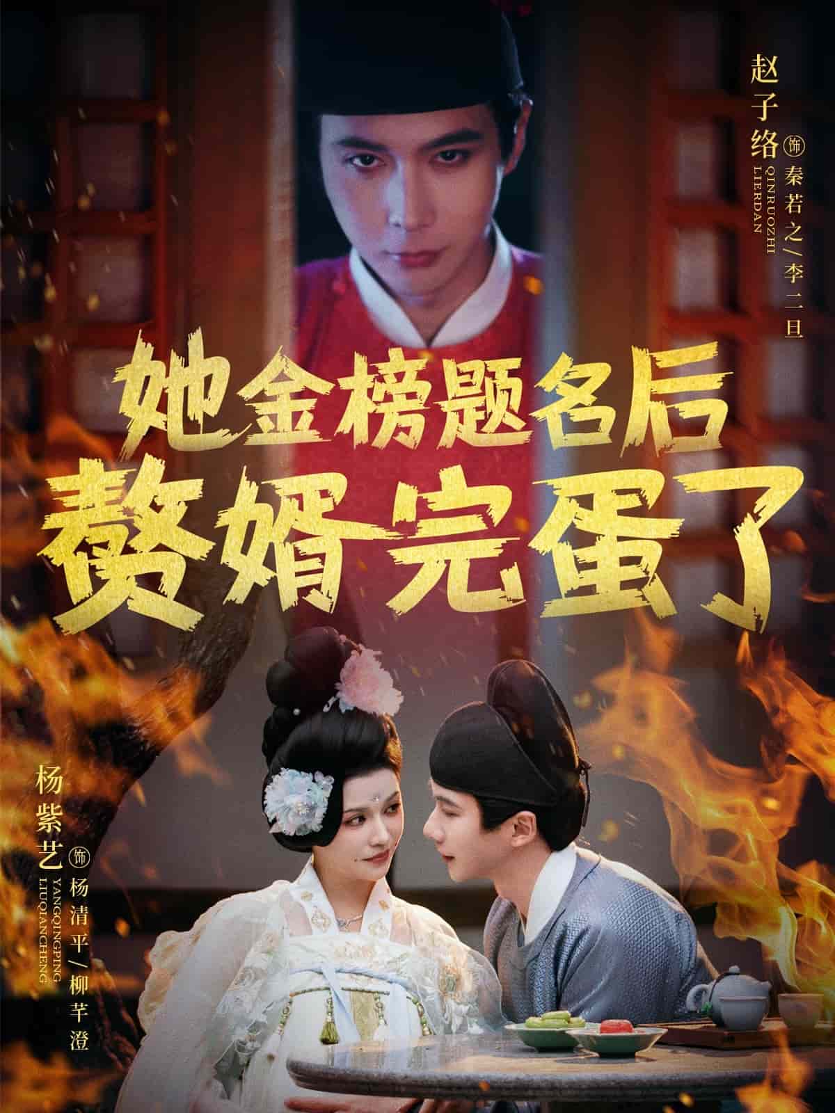 她金榜题名后赘婿完蛋了 第39集
