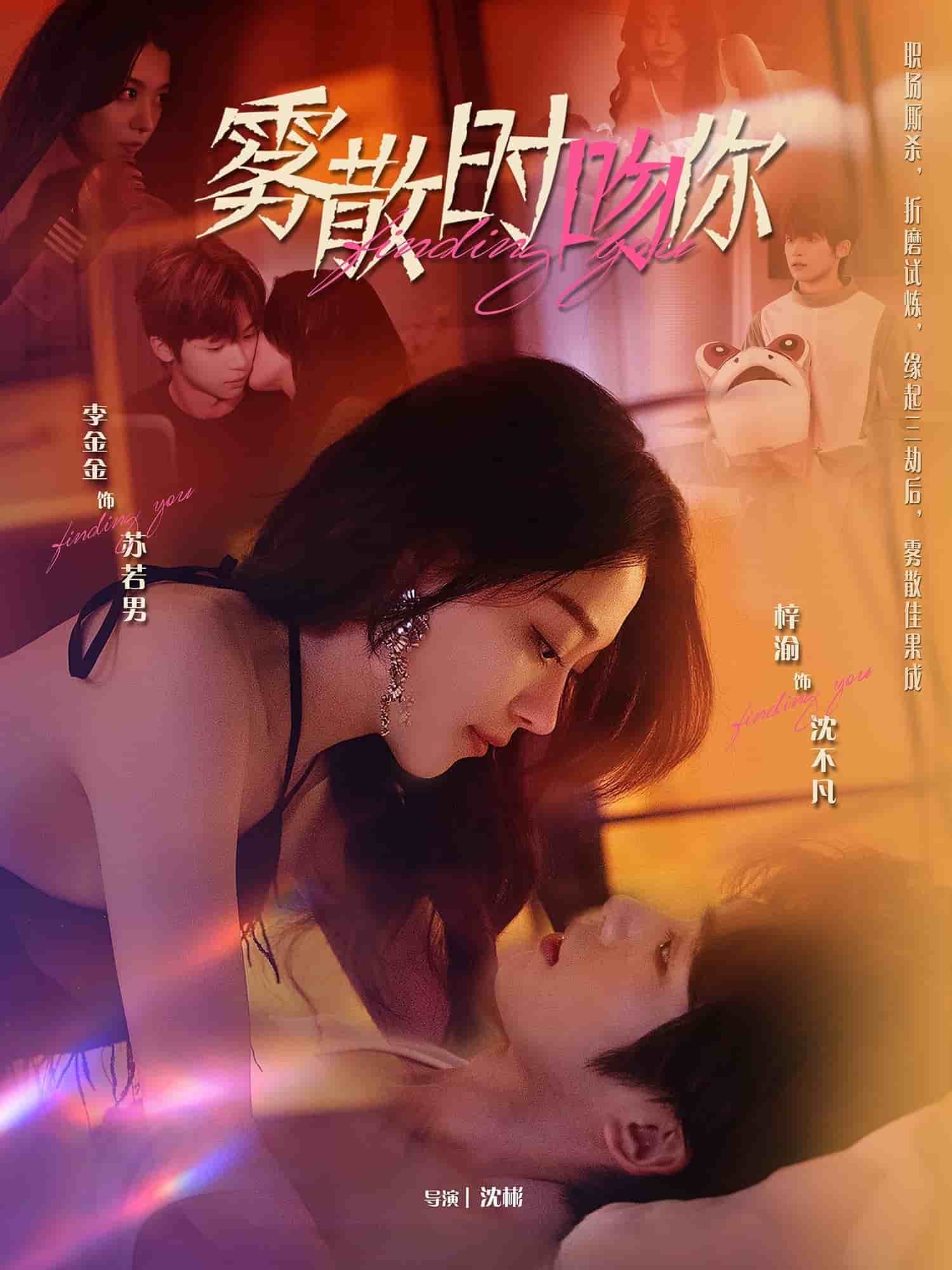 雾散时吻你 第39集