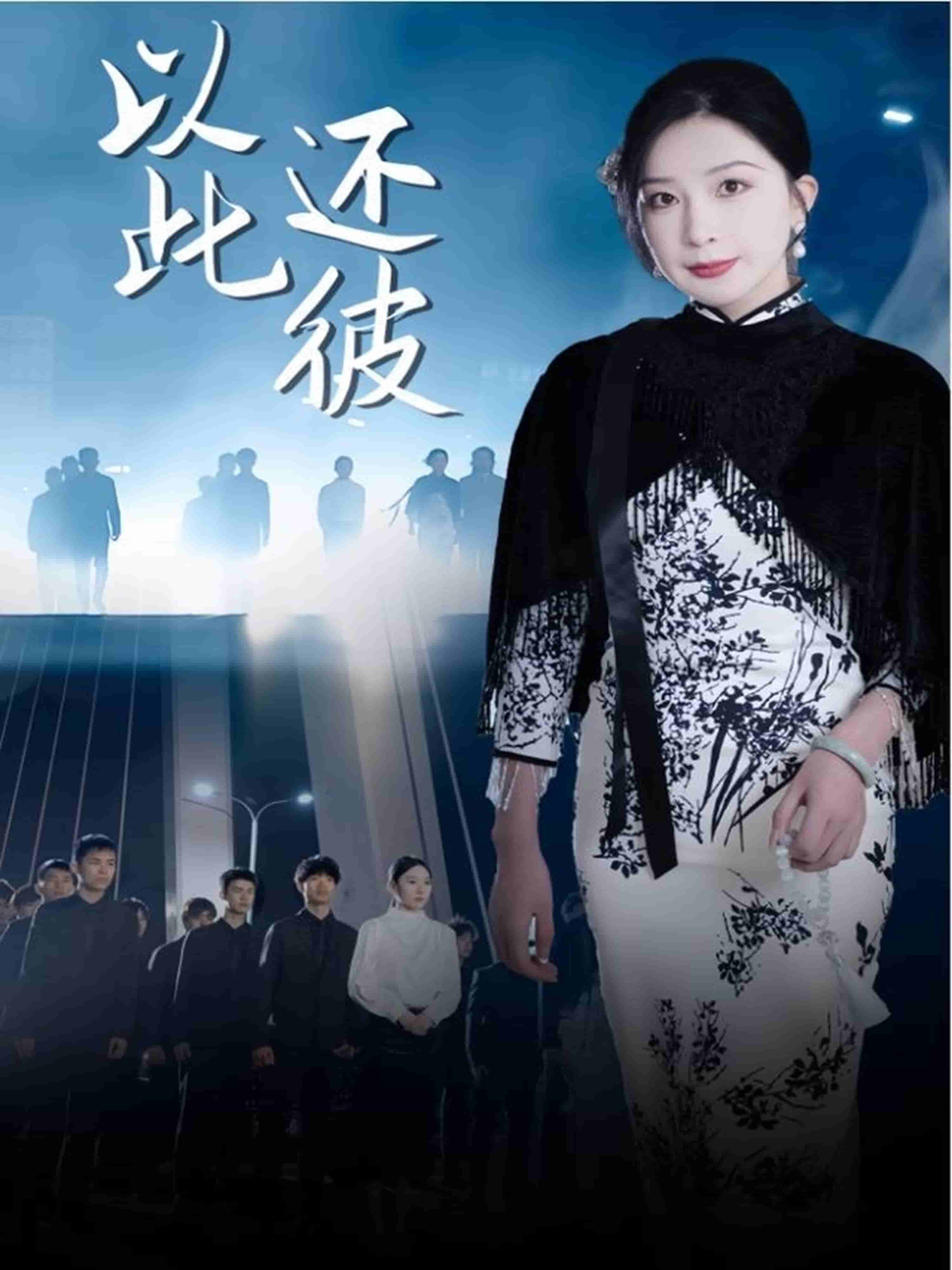 以此还彼 第45集