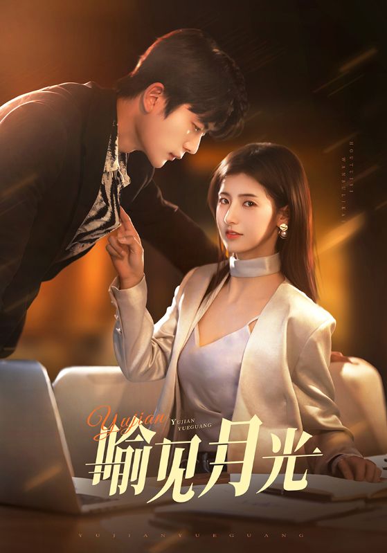 喻见月光 第39集