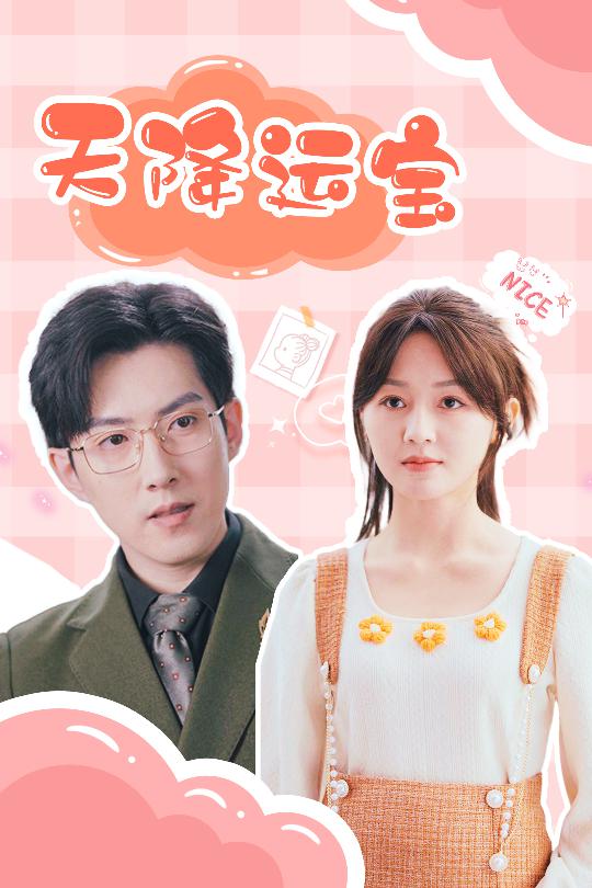 天降运宝 第39集