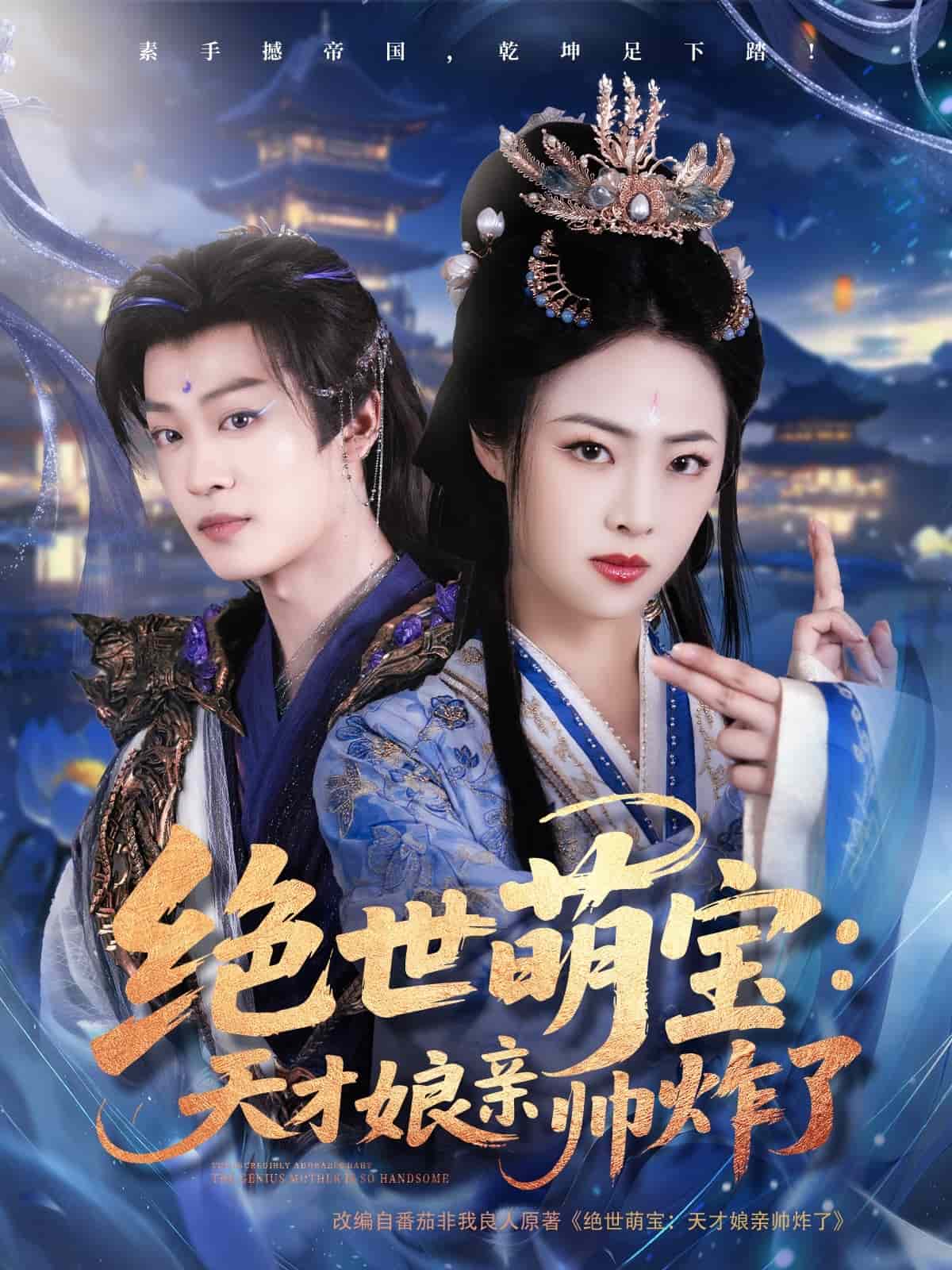 绝世萌宝：天才娘亲帅炸了 第21集