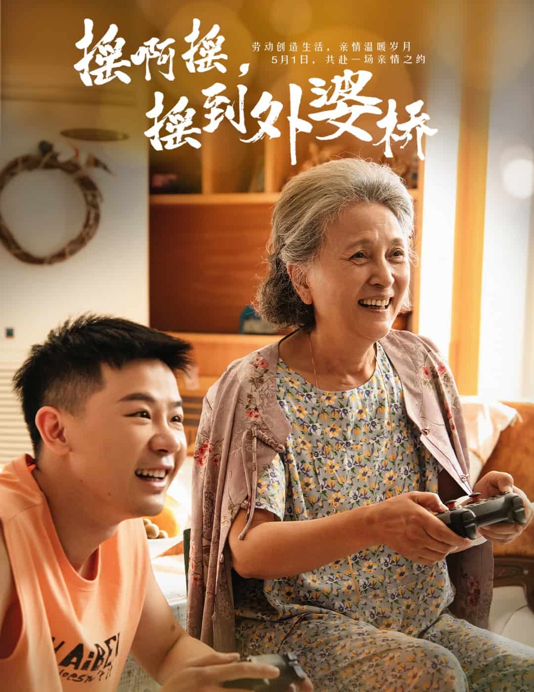 摇啊摇，摇到外婆桥（短剧版） 第30集