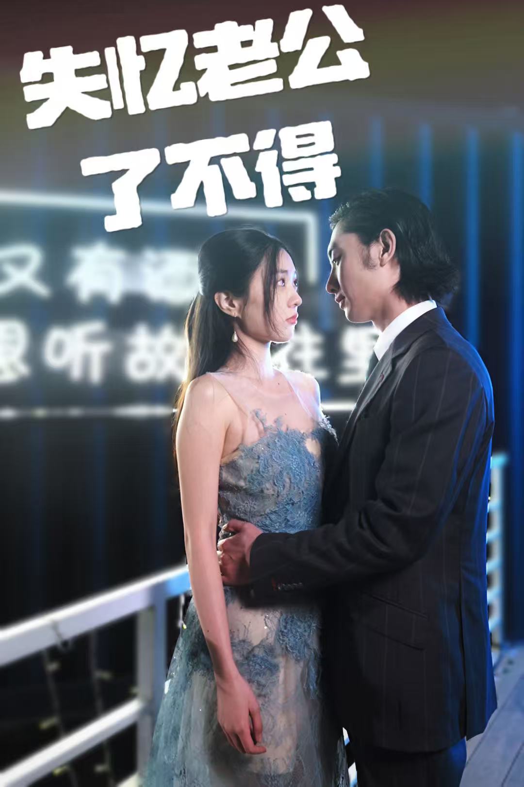 失忆老公了不得 第28集