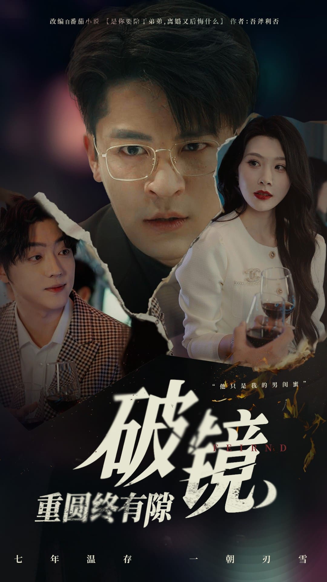 破镜重圆终有隙 第39集