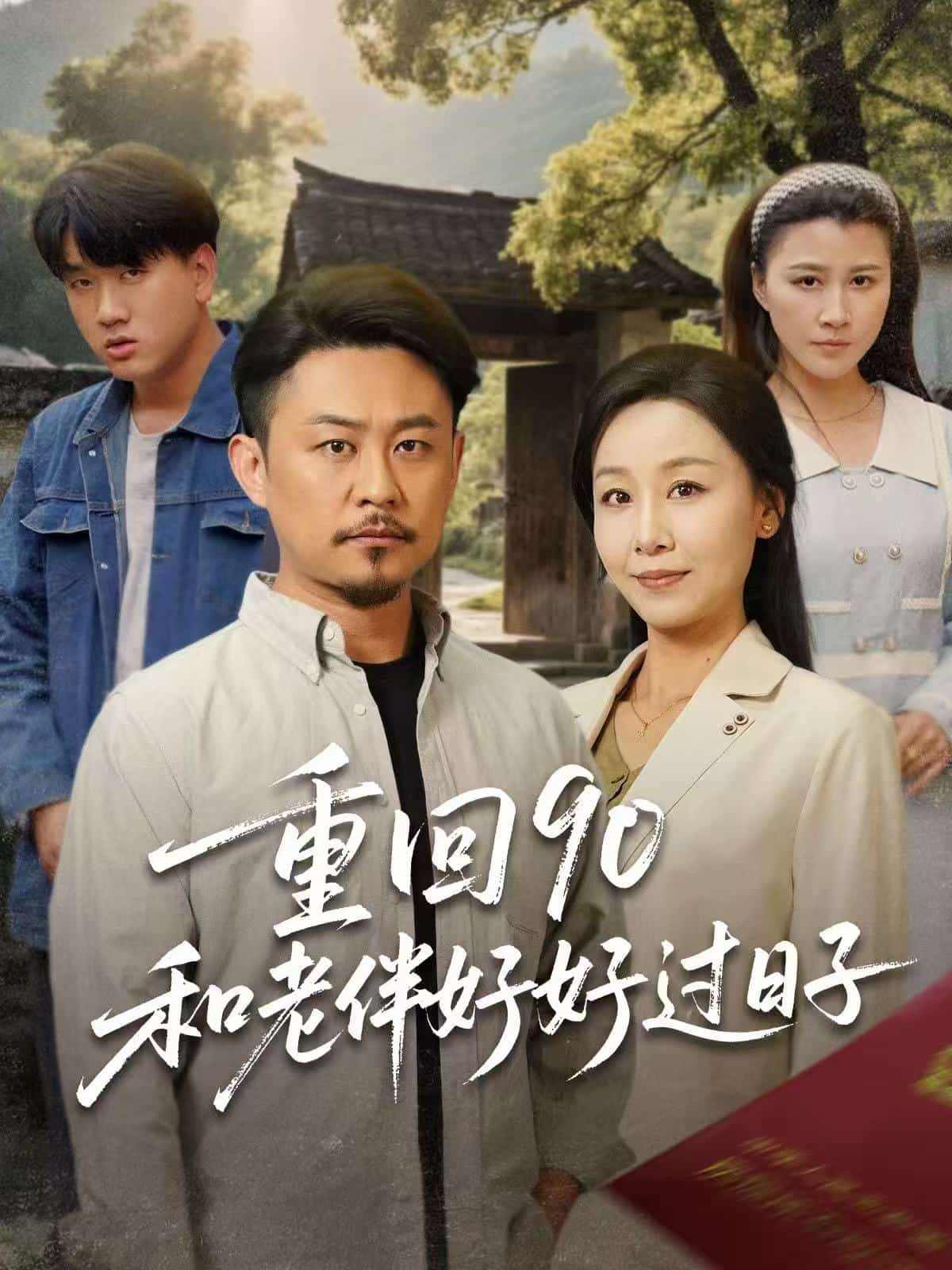 重回90：和老伴好好过日子 第49集