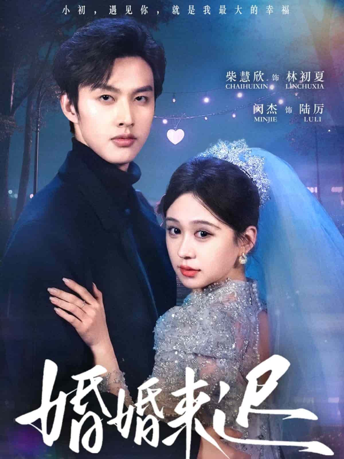 婚婚来迟 第75集