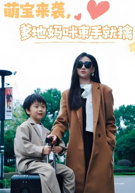 萌宝来袭爹地妈咪束手就擒 第28集