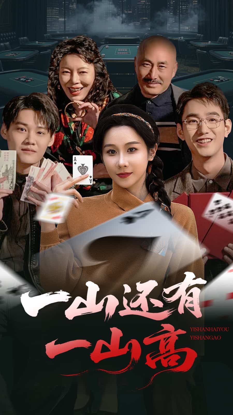 一局定输赢 第21集