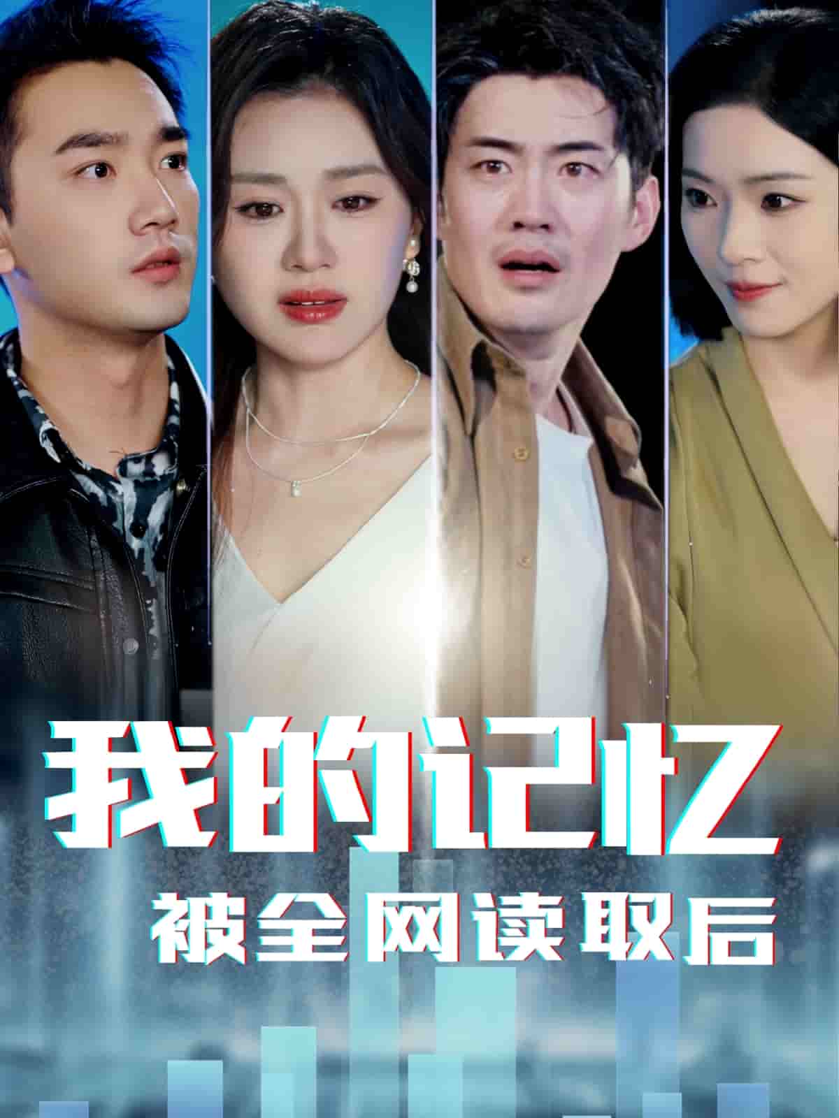 我的记忆被全网读取后 第2集