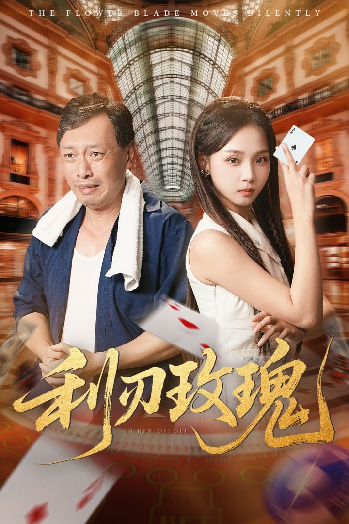 利刃玫瑰 第40集