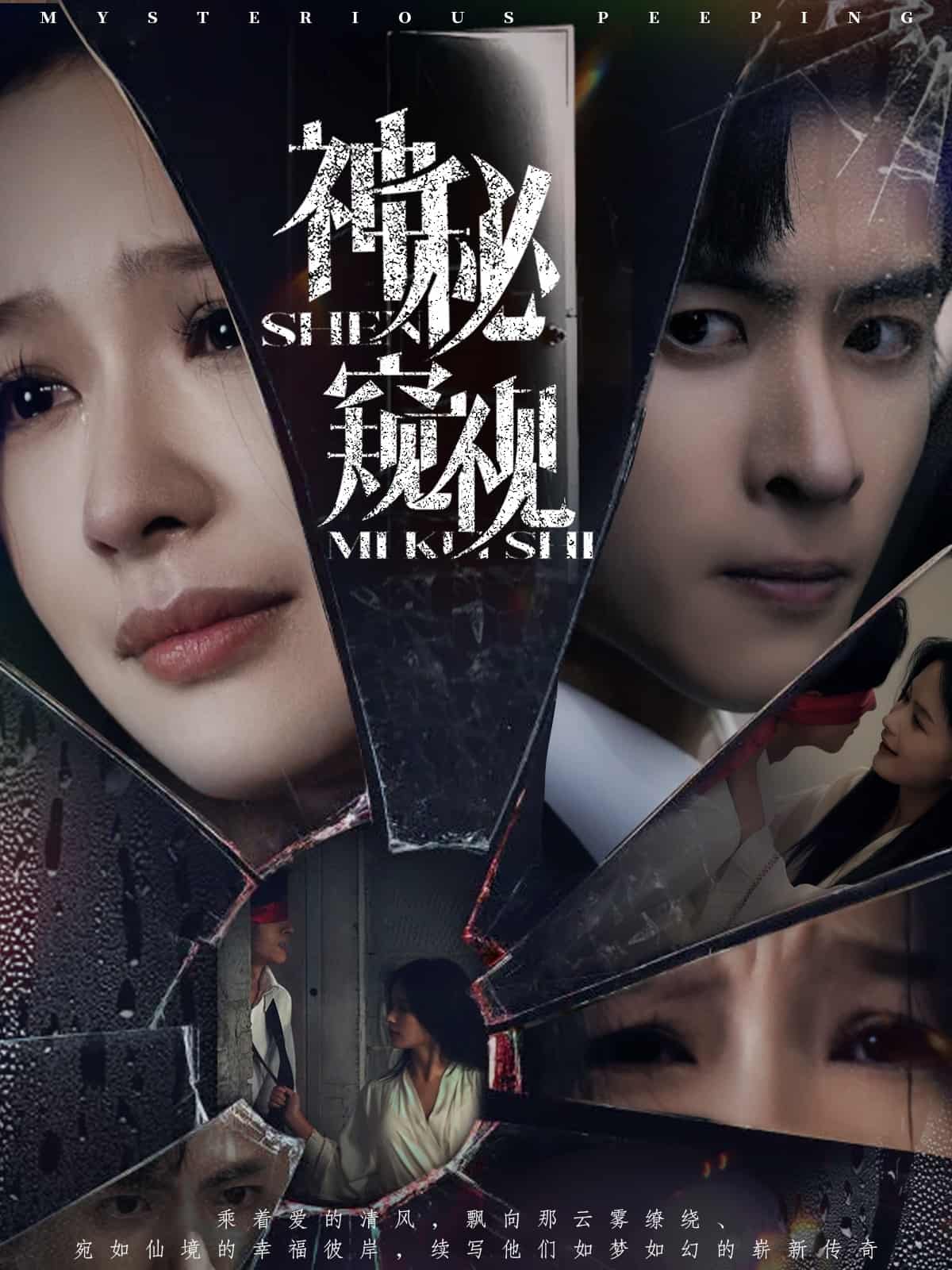 神秘窥视（短剧版） 第39集