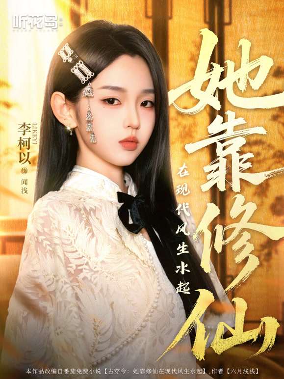 她靠修仙在现代风生水起 第39集