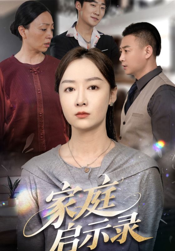 家庭启示录 第5集