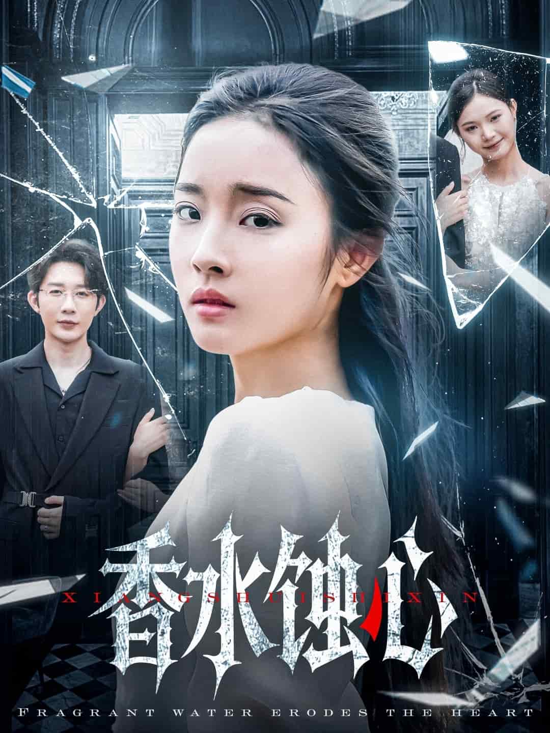香水蚀心 第23集