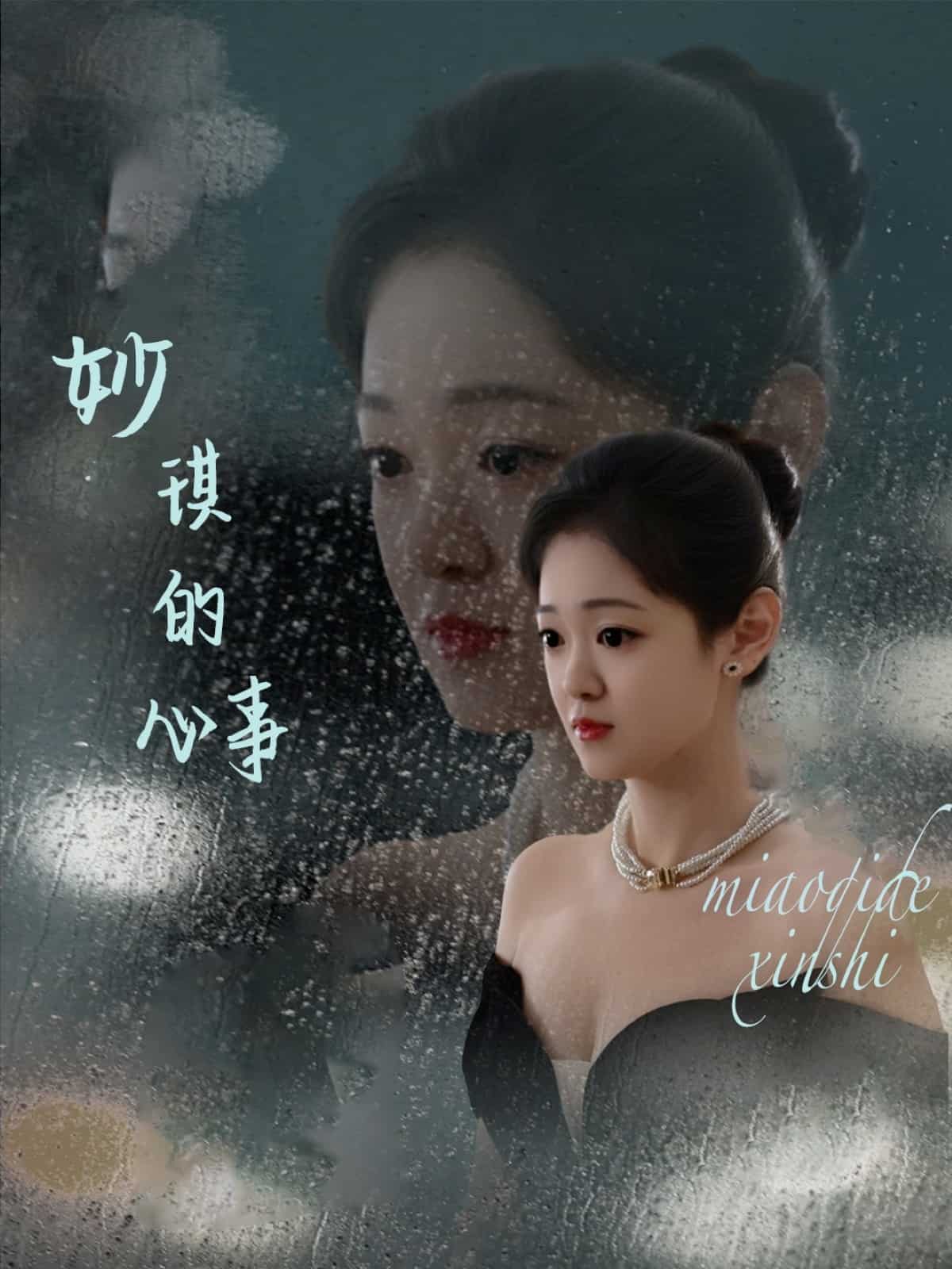 妙琪的心事 第39集