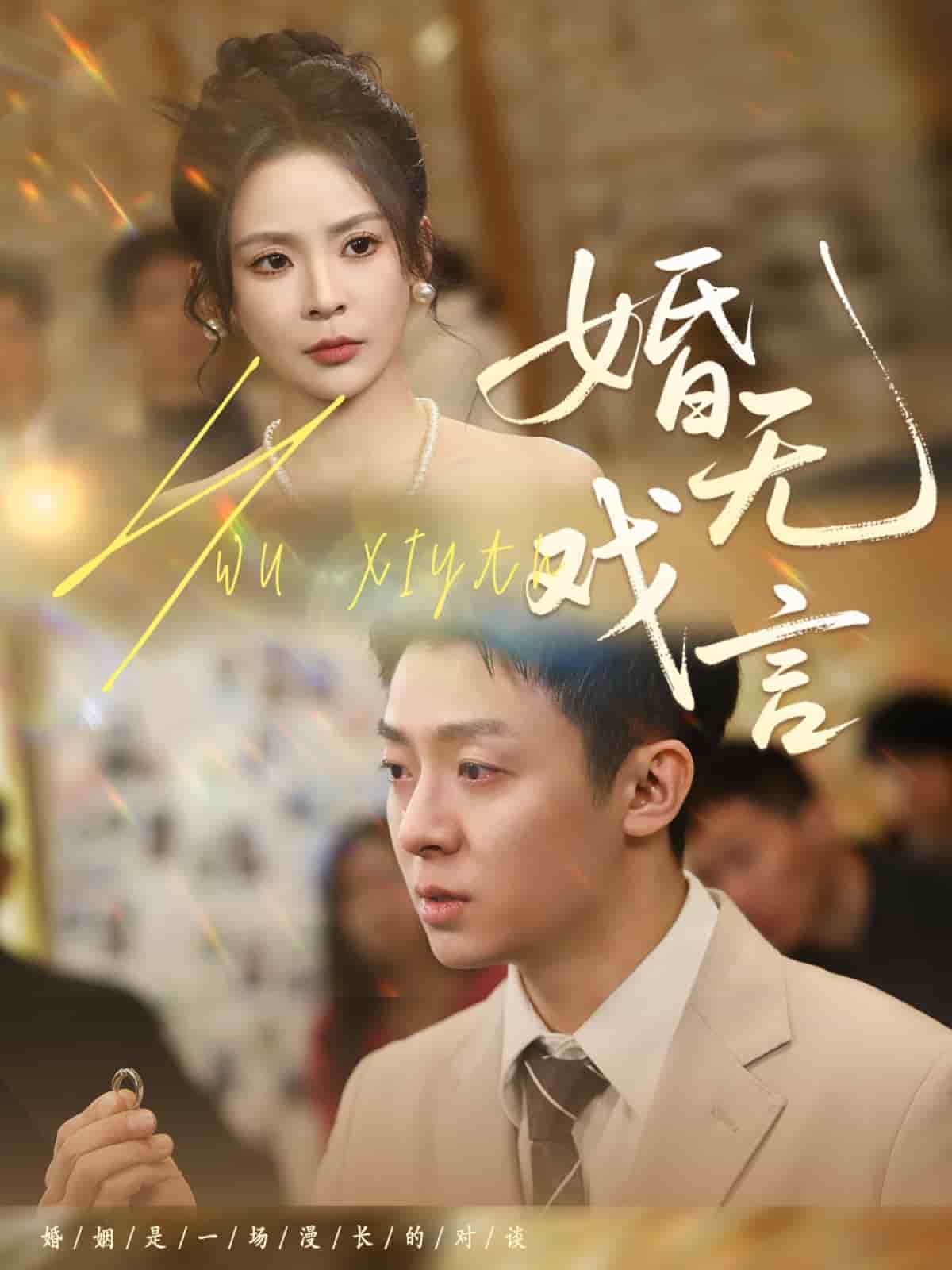 婚无戏言 第39集