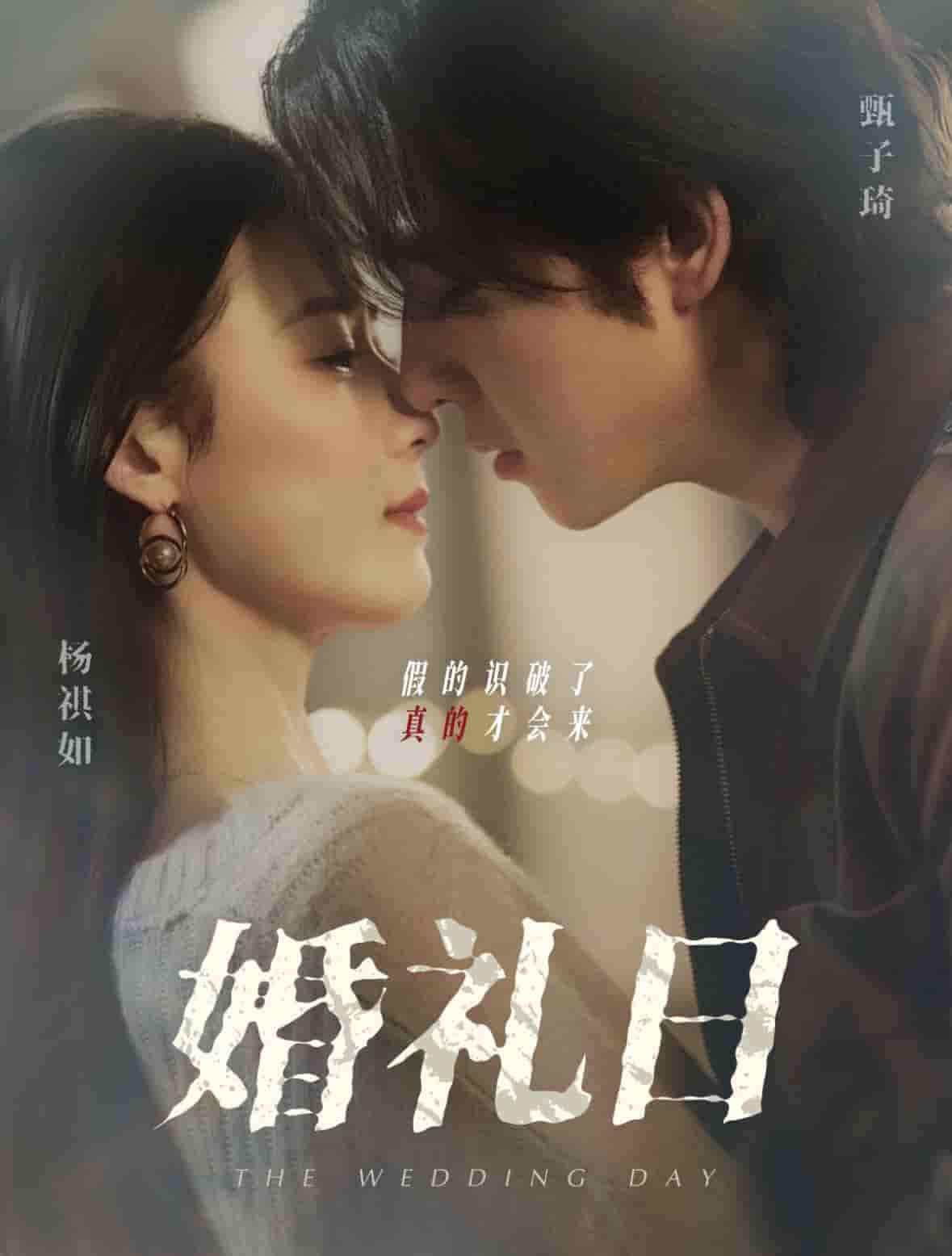 婚礼日 第1集