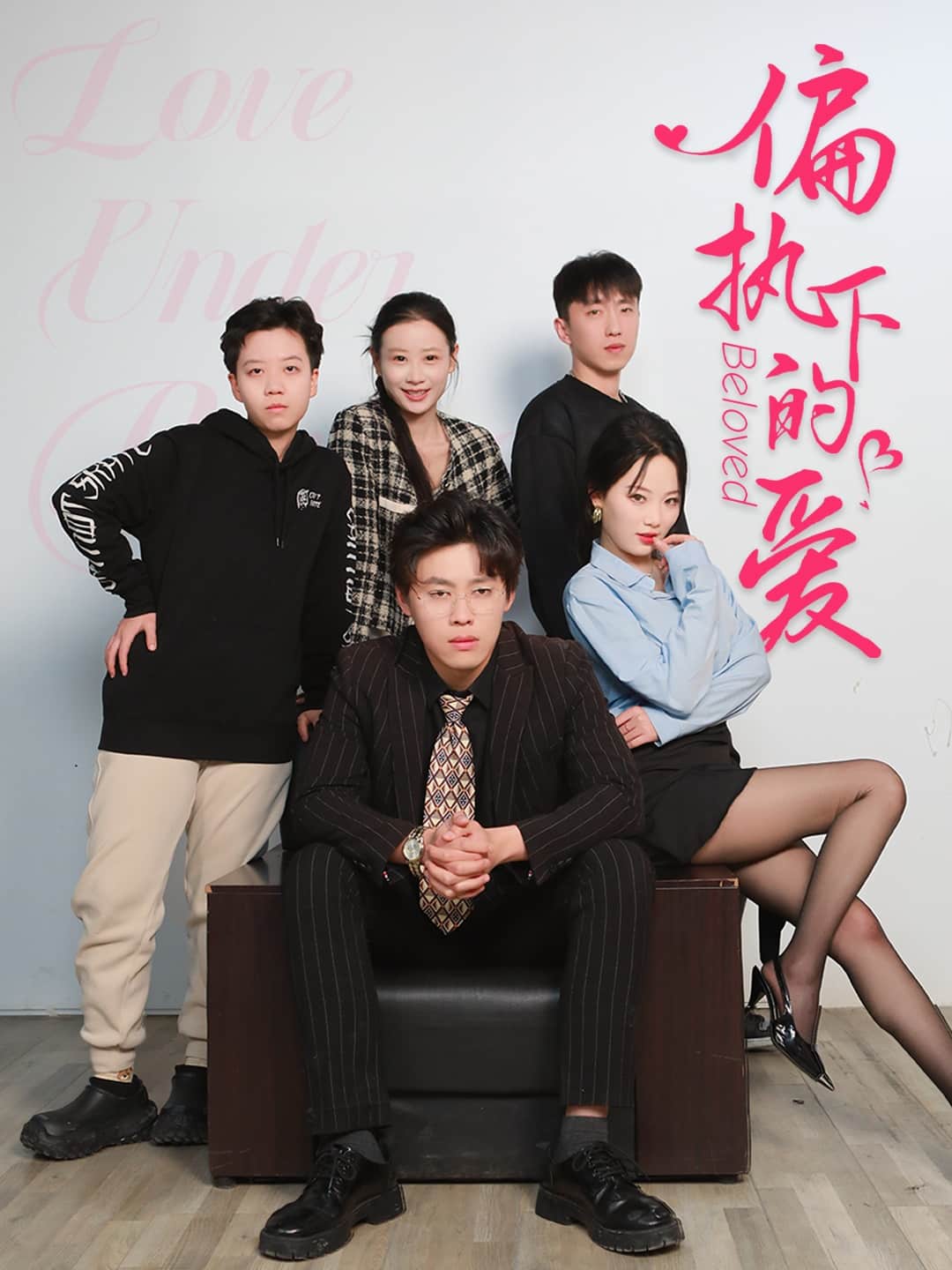 偏执下的爱 第4集